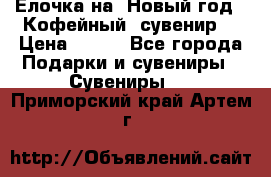 Ёлочка на  Новый год!  Кофейный  сувенир! › Цена ­ 250 - Все города Подарки и сувениры » Сувениры   . Приморский край,Артем г.
